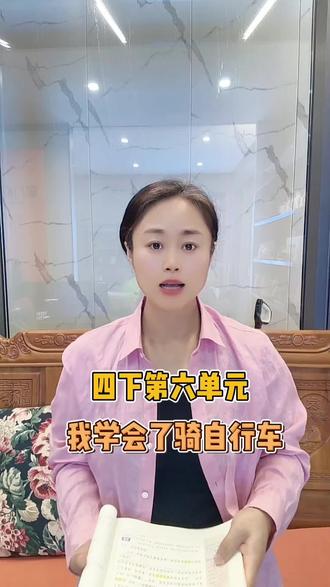 四年级下册第六单元习作:我学会了什么 《我学会了骑自行车》优秀范文思路,写作方法指导#四年级 #写作 #小学语文 #作文 #优秀范文 范文在最后!