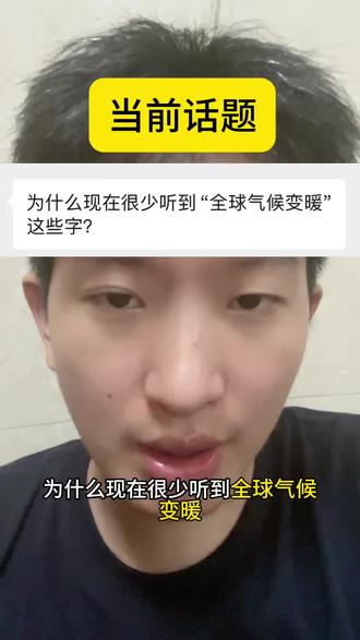 为什么现在很少提及“全球气候变暖”?