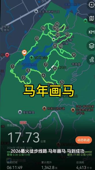 #马年画马 马到功成,马年大吉
龙泉山画马,简直是攀岩梭梭板#野脚板#户外徒步登山