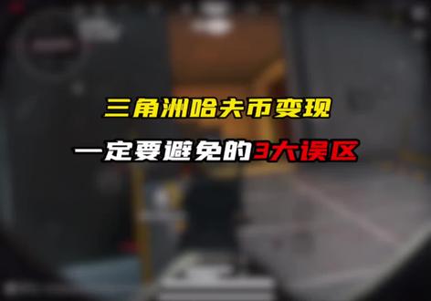 这3点如果不知道会白白踩很多坑#三角洲行动