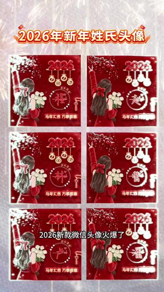 #输入姓氏自动生成头像 #姓氏头像 #微信头像 #姓氏头像制作 #神图定制头像 左下角一键制作 用你的姓氏做头像 输入姓氏自动生成头像 2026微信头像 2026姓氏头像 个性头像 输入姓氏免费取名字 微信头像生成器 手写姓名头像 头像设计 微信头像2026最新款图片 免费头像图片 励志头像 专属姓氏头像 神图定制。2026最旺头像 男士招财转运头像 男士头像 头像制作 神图定制头像 姓氏头像制作方法 头像制作 新年头像 姓氏头像大全 独一无二微信头像 抖音头像