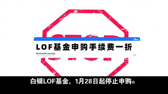 白银LOF基金明日起停止申购 #白银套利 #白银LOF #基金套利 #场内基金套利 #国投白银lof
