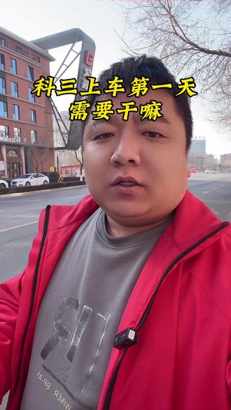 科目三第一天上车需要干嘛 你明白了吗#考驾照 #关注教练学车不迷路