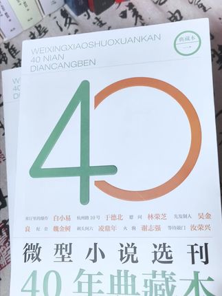 喜欢小说的朋友看过来!这套从 2024 年开始编排的典藏版,收录了 400 多篇微型小说。选稿坚持 “以作品说话”,不厚名家、不薄新人,专挑有特色、反映社会变迁且经得起时间考验的佳作,全方位展现微型小说创作的繁荣景象与百花齐放的风格,也呈现了当今文坛活跃的微型小说作家们的创作风貌。#微型小说 #好书推荐 #文学