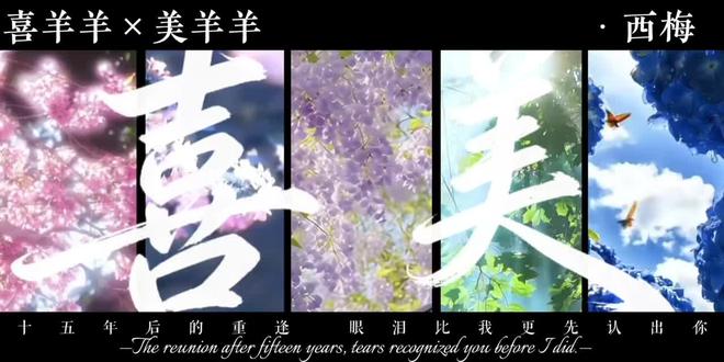 原作者@崽枝欣.💤 #喜美 #喜羊羊与灰太狼 #热度 #官方官方大爱官方热门