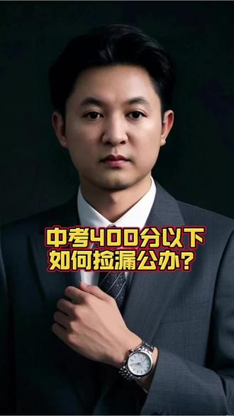 东莞中考400分以下能捡漏公办? 中考400分以下如何捡漏公办?三二分段?#初中生#东莞中考#考不上高中怎么办?#三二分段#中考生