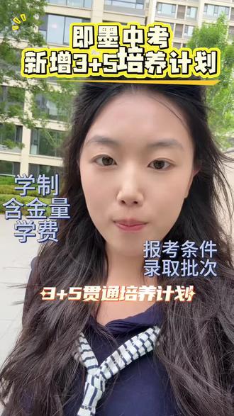 青岛市新增3+5培养计划 一个视频给家长们讲清楚它的含金量、学制、报考条件、学费……#即墨#即墨中考#招生计划