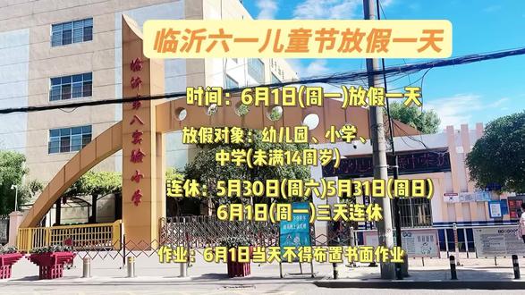 临沂六一儿童节放假 周末正常双休➕6月1日(周一)连休3天,家长朋友们你们怎么看👀#临沂同城热点 #学生减负政策 #临沂中小学通知