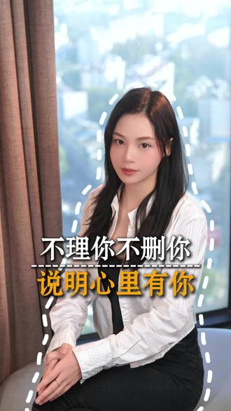 不理你不删你说明心里有你