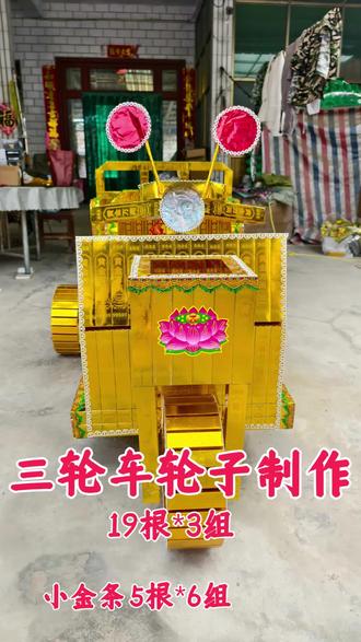 三轮车轮子制作 这里也是关键,很多需要剪裁和调整的地方,宝子们要仔细观看哦#三轮车教程 #民俗手艺人 #传统文化 #纸扎 #教程