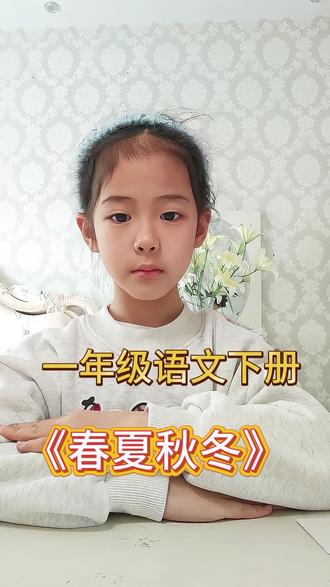 一年级语文下册必备内容
第一课《春夏秋冬》