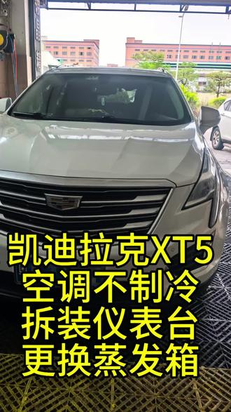 #汽车故障分享 凯迪拉克更换蒸发箱 #技术分享