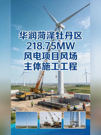 中国电建集团重庆工程有限公司,中标,华润菏泽牡丹区218.75MW风电项目风场主体施工工程B标段#电网中标 #电力建设 #电力工程 #风电