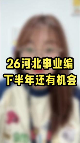 河北事业编还是有机会的别摆烂#26河北事业编联考 #河北事业编 #事业单位考试 #华图上岸计划 #春日成长计划