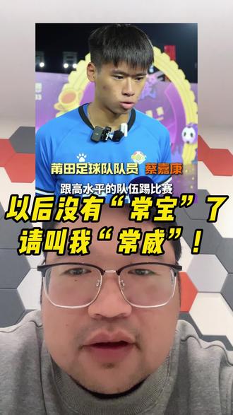 计划有变!明年准备夺冠!常州队3:1莆田队!常州28分钟内连进3球,苏超的含金量还在上升。赵连平一记凌空侧钩射门直挂死角惊艳四座。#苏超 #常州 #莆田 #江苏 #足球的魅力