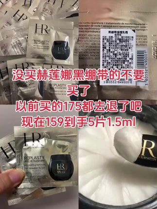 赫莲娜黑绷带没买赫莲娜黑绷带的不要买了 以前买的175都去退了吧 现在159到手5片1.5ml#我的好物推荐 #赫莲娜