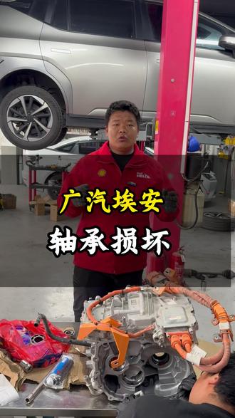 广汽埃安轴承损坏#宁波余姚 #电机异响 #新能源维修 #轴承异响#汽车空调