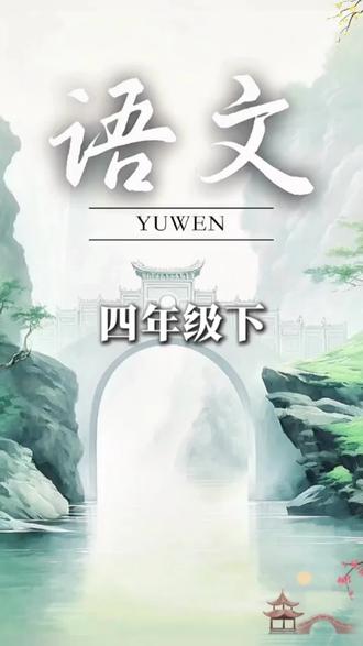 #四年级 下册作文篇幅加长,要求450字,假期要让孩子提前读一读,背一背,练一练#同步作文 #作文素材#写作技巧 #小学作文