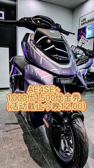 ZEEHO AE4 SE+破风而来
限时早鸟权益:满1000抵1500代金卷硬核性能+超大优惠
活动截止2月27日24.00,想薅羊毛的家人千万不要错过!
#极核AE4SE+#骑极核真舒服#骑极核一马当先#性能电摩#ZEEHO