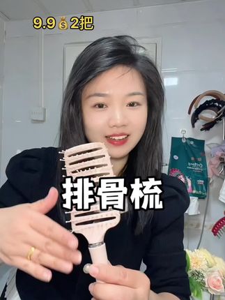 #梳子 这个排骨梳个位数两把,很划算,梳尺也不是很硬,弧度设计贴合头皮很好用#发根蓬松 #排骨梳##高颅顶#好物推荐🔥