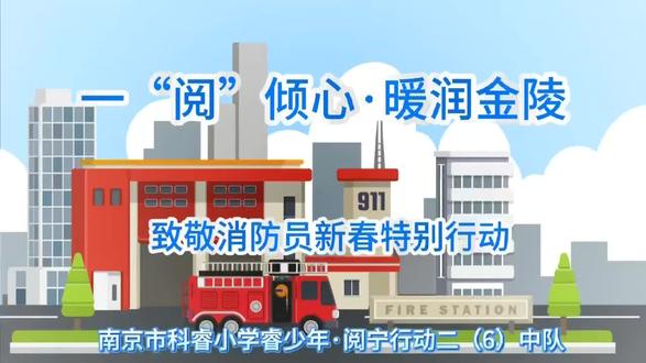 “马不停蹄的守护者”——恰逢元宵佳节,阅宁小使者致敬消防员新春特别行动于3月3日上午在绿博园消防主题公园温情开展。小使者们佩戴绶带、穿上消防马甲,在消防员带领下探秘消防车和随车器材,参与知识闯关、地震小屋及VR灭火等互动体验,零距离学习消防技能。温情时刻,孩子们做灯笼,送上自制贺卡、灯笼、礼品等慰问品,并用画笔和相机记录消防员叔叔的暖心笑容。在绘制“英雄谱”环节,小使者们创作融入马年元素的名片,齐声送上“龙马精神”“马到成功”的祝福。活动将感恩教育与职业体验相融合,既提升了安全意识,更传递了对守护者的崇高敬意。#艺芭拉研学#阅宁行动#科睿小学寒假实践