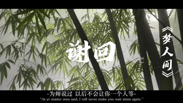 大梦催白发 昨夜又见他窈窈的风华. #梦人间#谢回