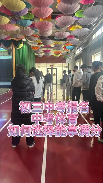 中考体育如何选择能拿满分#体育#跳绳,实心球#中考规划