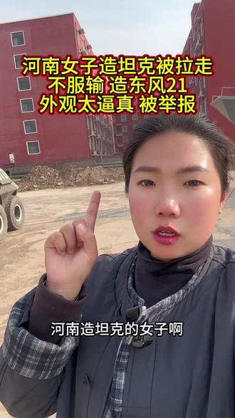 河南女子做坦克被拉走,又做了一个东风导弹车,外观逼真被举报,一比一仿真大炮模型厂家,大型仿真直升机飞机模型,航空航天军事展模型租赁,大型坦克模型厂家,一比一装甲车坦克模型厂家,一比一仿真武直十战斗机厂家租赁,一比一战斗机模型出租,军事模型厂家直销出租,动态运兵车装甲车坦克模型厂家直销,仿真军事模型生产厂家,大型一比一飞机战斗机直升机模型厂家,大型军事模型生产厂家出租租赁,供应,轮式装甲车步战车模型,仿真一比一履带坦克车模型厂家出租,一比一装甲车运兵车模型可开动,大型仿真装甲车坦克车模型,国际会展中心军事模型出租,国防教育基地军事装备出租厂家,大型飞机战斗机模型厂家,大型武直十直升机模型厂家,江西南昌景德镇萍乡九江新余鹰潭赣州吉安宜春抚州上饶#东风快递使命必达 #东风导弹车模型 #东风21模型 #大型军事模型厂家贾先生 #军事模型出租出售