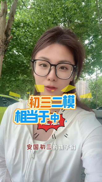 初三二模的含金量大不大,一模二模三模哪一次的成绩最接近中考成绩,如何在最后一个月逆风翻盘可以私信邓老师哟#二模考试 #安国中学 #2026中考
