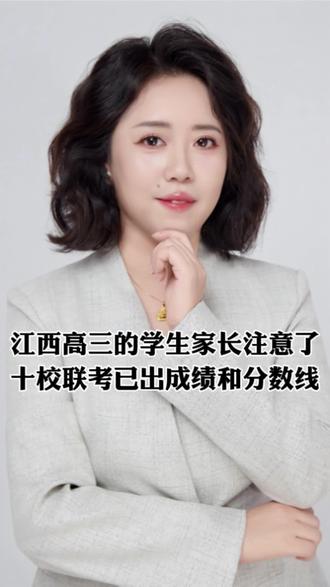 江西省十校联考的划线出来了,可以参考!