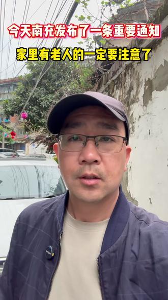 今天南充发布了一条重要通知#旧房改造#厨卫改造#南充旧房改造