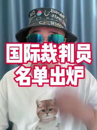 2026年11名国际级裁判员出炉!买买提江再次落选! #中超 #云南玉昆 #马宁 #山东泰山 #成都蓉城