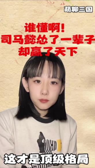 ✨萌聊三国|司马懿的“熬”,才是最顶级的处世智慧
读懂他的隐忍,就懂了人生从来不是冲刺,而是稳扎稳打的修行
守好心,做好事,熬得过风雨,时光自会给出答案
#萌聊三国 #三国历史 #司马懿 #历史冷知识 #处世智慧