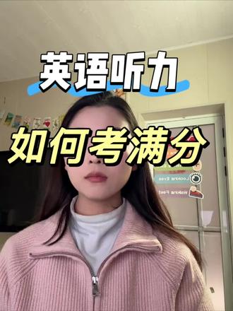 掌握这个方法,听力拿满分!#英语#英语听力 #英语提分