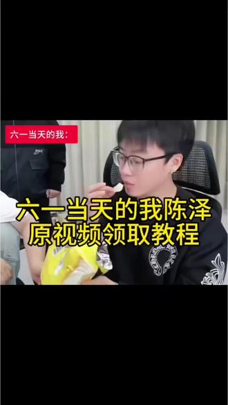 六一当天的我 六一当天的我陈泽原视频领取#六一 #薯片 #陈泽 #六一当天的我 #剪映