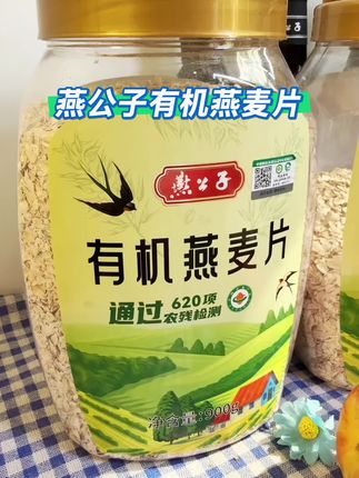 燕麦片【燕公子】900g有机营养早餐美味代餐高膳食纤维冲饮麦片#燕公子有机燕麦片#有机食品#无糖燕麦片#早餐燕麦片