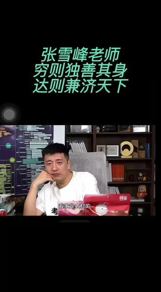 为什么张雪峰老师能成为普通家庭的指路灯?很多人不知道,张雪峰老师的这种服务在美国是为中产以上服务,产业极其成熟。从高一开始,2-5万美金起。而在中国几乎空白,这是个信息差行业,但真的能帮到很多普通家庭!普通人真的很难了解这么多学校这么多专业和这么多国家项目,他帮你真实的了解每个大学及专业,孩子高考完18岁,很多人都不知道自己想要什么,适合什么,更别说这一代大多数的家长连大学都没读过。现在大学为了赚钱,专业五花八门,选错了真的毁了4年努力。