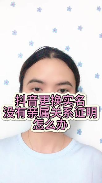 抖音更换实名没有亲属关系证明该怎么办#更换实名 #更换实名认证流程 #更换实名认证需要什么条件 #更换实名认证的步骤 #没有亲属关系