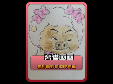 没想到现在的爷爷奶奶画个画都如此奇葩的啊!