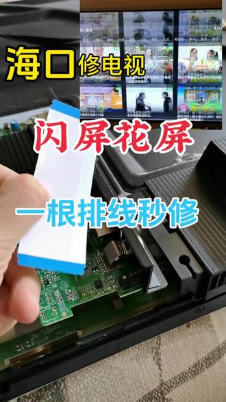 电视横线闪屏不用换屏!就一根排线搞定!#吃喝玩乐分享计划 #海口同城热门 #海口家电维修 #每天跟我涨知识 #液晶电视维修