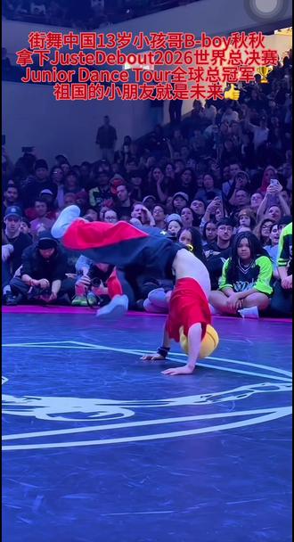 13岁的小孩哥B-boy秋秋,拿下JusteDebout2026世界总决赛Junior Dance Tour全球总冠军🏆#霹雳秋秋#世界街舞大赛 #每个动作都是用汗水换来的 请大家都来祝贺李勇秋小朋友👍