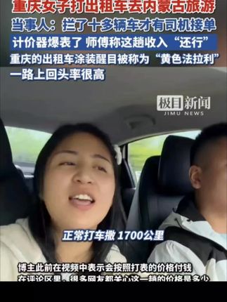 #胡歌 #中国人的规矩 #娱乐圈 重庆女子打出租车去内蒙古旅游,当事人称拦了十多辆车才有司机接单,计价器爆表了,一路上回头率很高,师傅称这趟收入“还行”