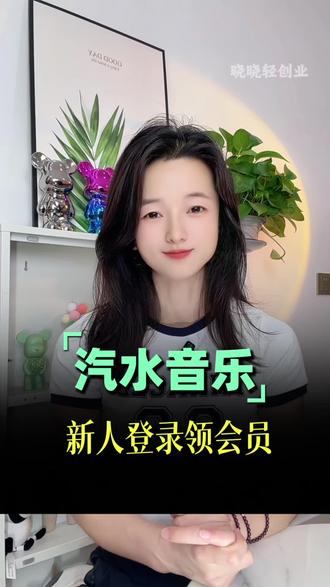 汽水音乐 新人登录领会员,听歌还能有惊喜#汽水音乐#听歌赚金币#强烈推荐#听歌#音乐