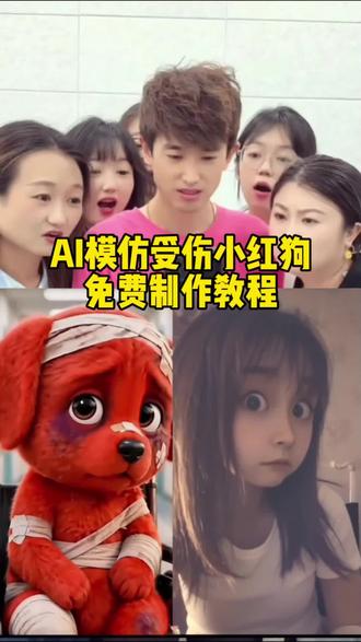 你们要的AI模仿小红狗受伤教程来了! #剪映 红毛小狗 模仿小红狗最像 小红狗ai生成 红色小狗ai视频怎么制作 模仿小红狗ai制作 欠揍的红色小狗 小红狗表情包 ai模仿受伤红色小狗 模仿小红狗合拍 红色小狗竖中指合拍免费 模仿小红狗竖中指原视频 小红狗视频制作 小红狗 合拍特效 合拍视频 模仿小红狗表情 #模仿小红狗 红色小狗ai特效 红狗ai视频 reddog红狗 ai模仿受伤红色小狗 小狗ai生成合照指令 #ai模仿红色小狗 红狗模仿 ai模仿红色小狗 reddog红狗合拍 #红色小狗表情包微信 红色小狗 小红狗表情模仿 动物竖起中指搞笑视频 #小红狗模仿 模仿小红狗ai 小红狗模仿视频制作