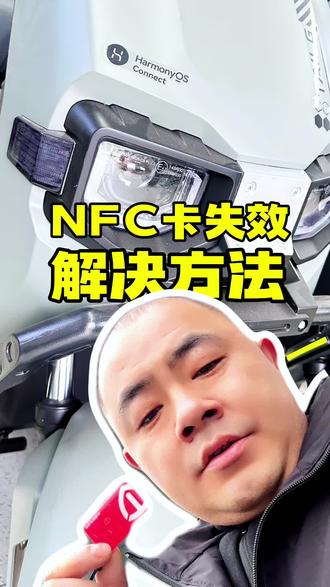 电动车NFC卡用久了为什么会失效?怎么解决#电动车NFC #电动车 #台铃电动车 #用车小知识