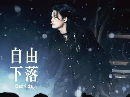 《BadKids坏家伙》M10《自由下落》 李珏
一场明卡 让李珏成为了我的好感哥
不是完整版因为录的时候手碰着暂停了…
#中国音乐剧 #坏家伙 #badkids #李珏