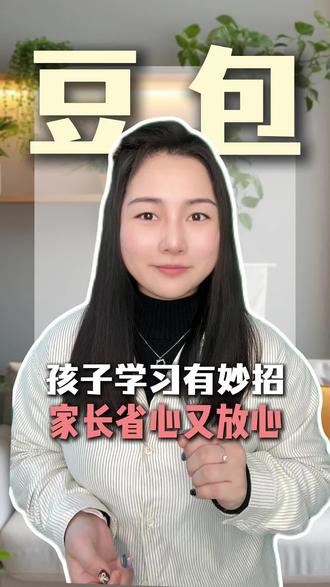 告别题目反复错,孩子学习有妙招#豆包#豆包app
