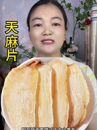 #天麻#天麻片 #天麻炖鸡