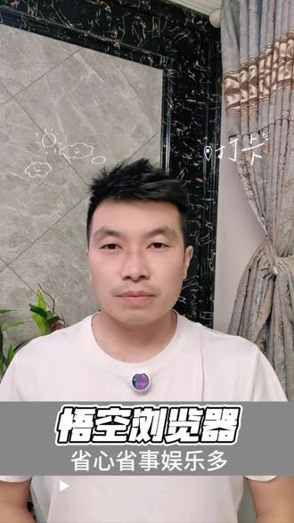 #悟空浏览器 #免费 #APP #娱乐 #AI @DOU+小助手