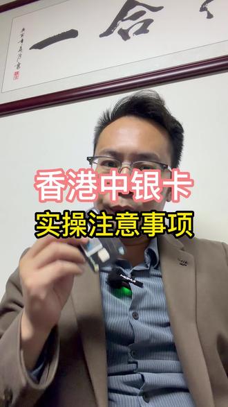 香港中银卡实操注意事项 #香港汇丰 #香港中银 #香港渣打 #香港花旗银行 #新加坡银行开户